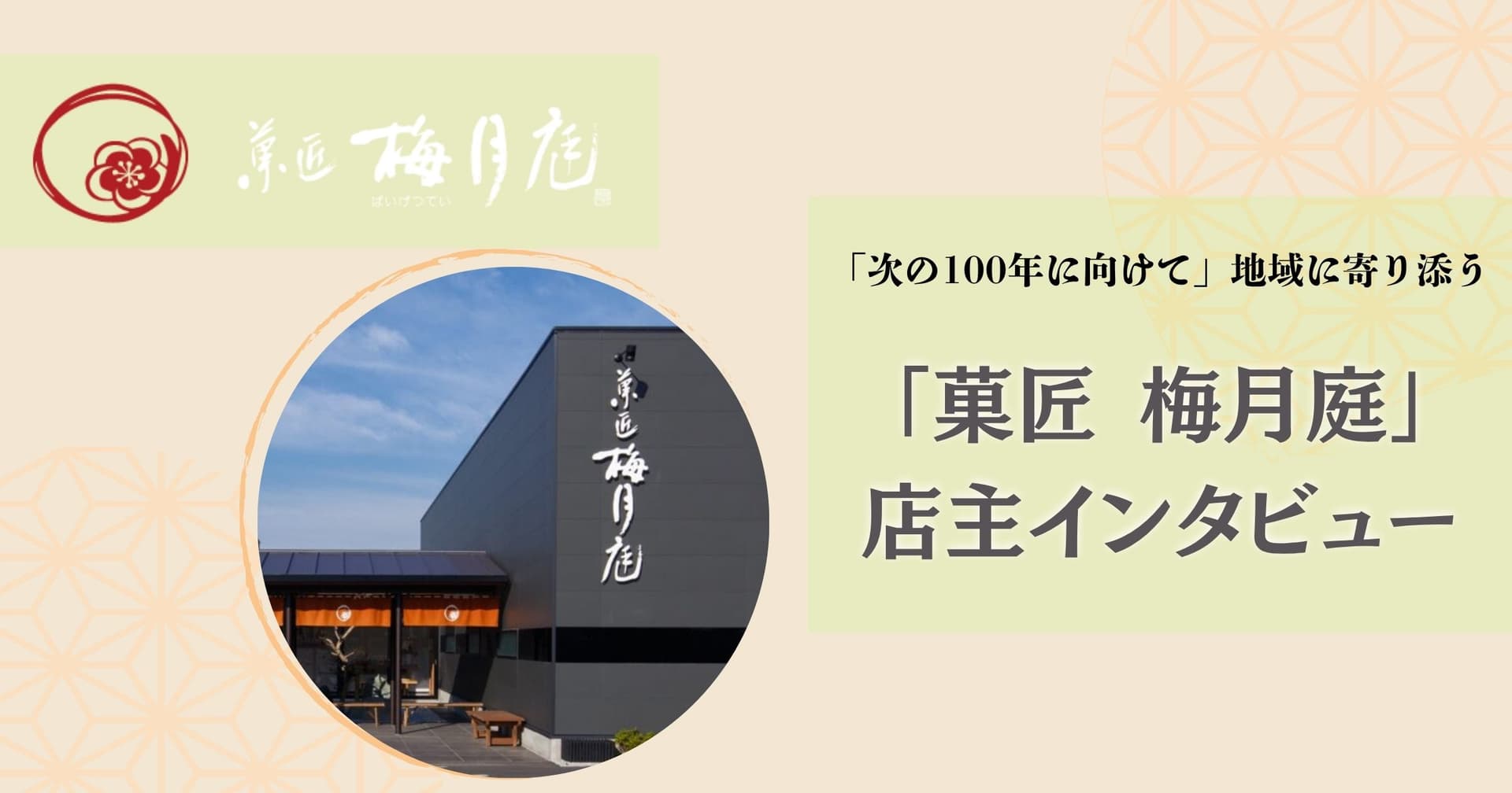 「次の100年に向けて」地域に寄り添う人気和菓子店「菓匠 梅月庭」店主インタビュー