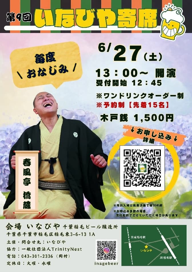 第9回いなびや寄席