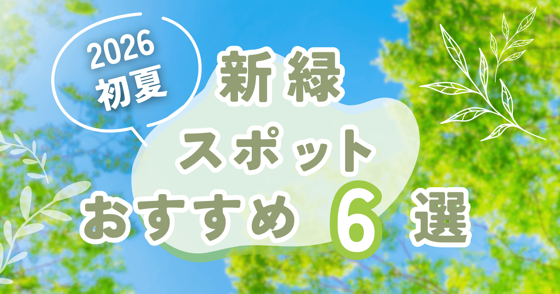 【2026年初夏】千葉の新緑スポットおすすめ6選|子連れ・デート・絶景で選ぶ初夏のおでかけ