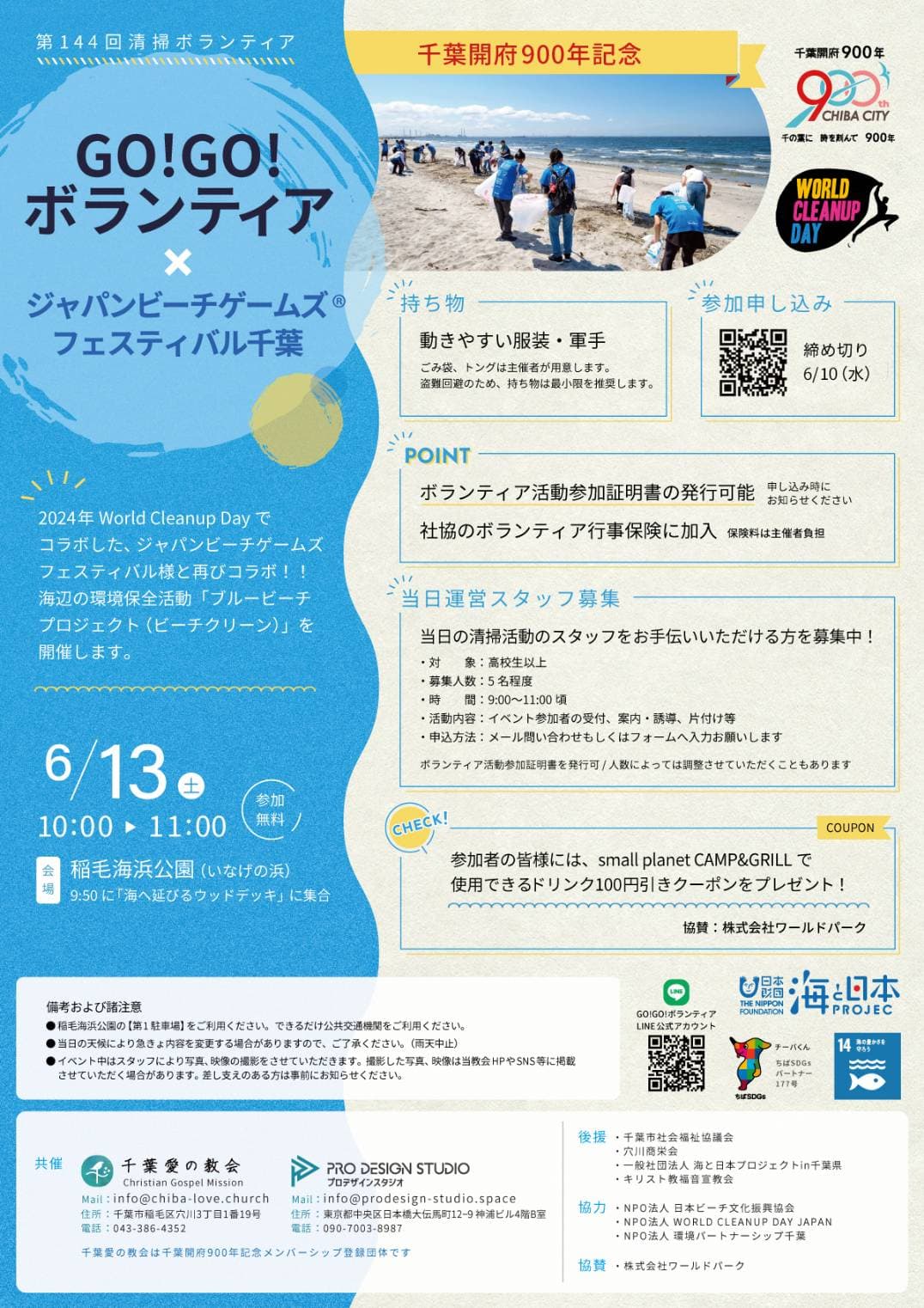 【GO!GO!ボランティア】いなげの浜クリーンアップ×千葉開府900年記念