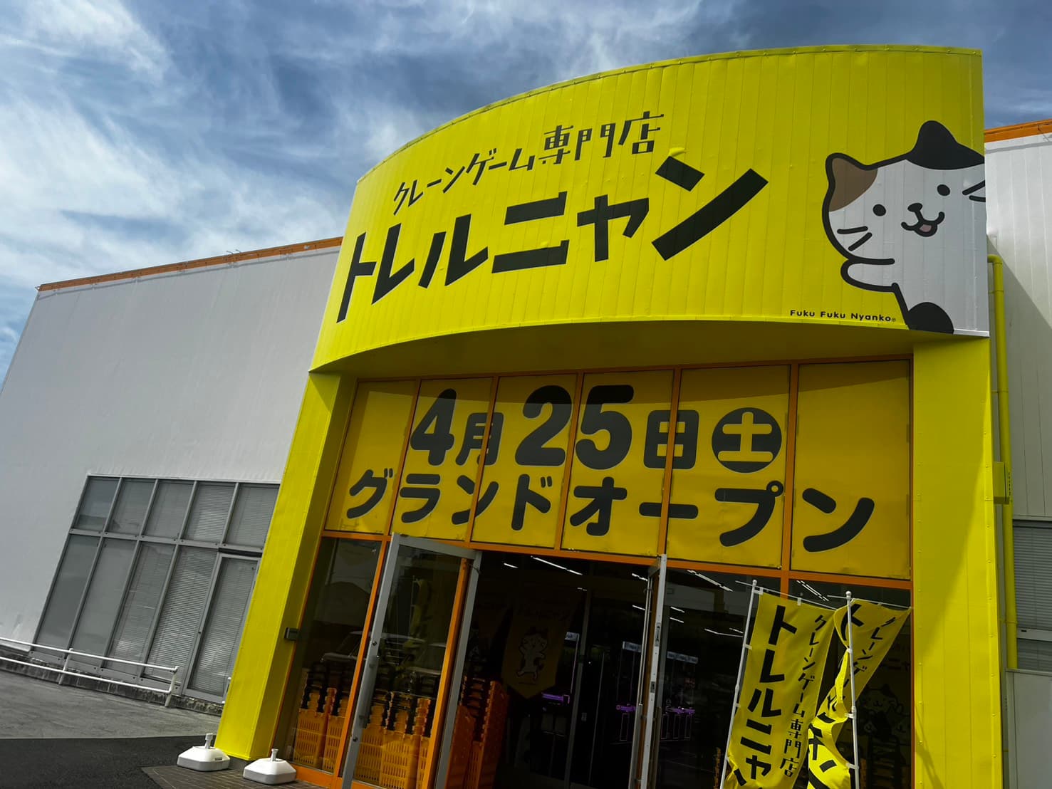 【茂原市】「クレーンゲーム専門店 トレルニャン」2026年4月25日(土)オープン!278台のクレーンゲーム!