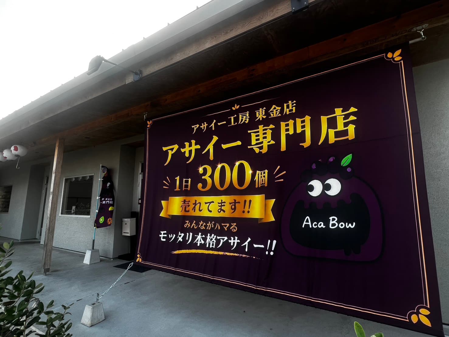 【東金市】アサイー工房 東金店・2026年5月30日(土)オープン!気になるメニューやオープンキャンペーン情報も!