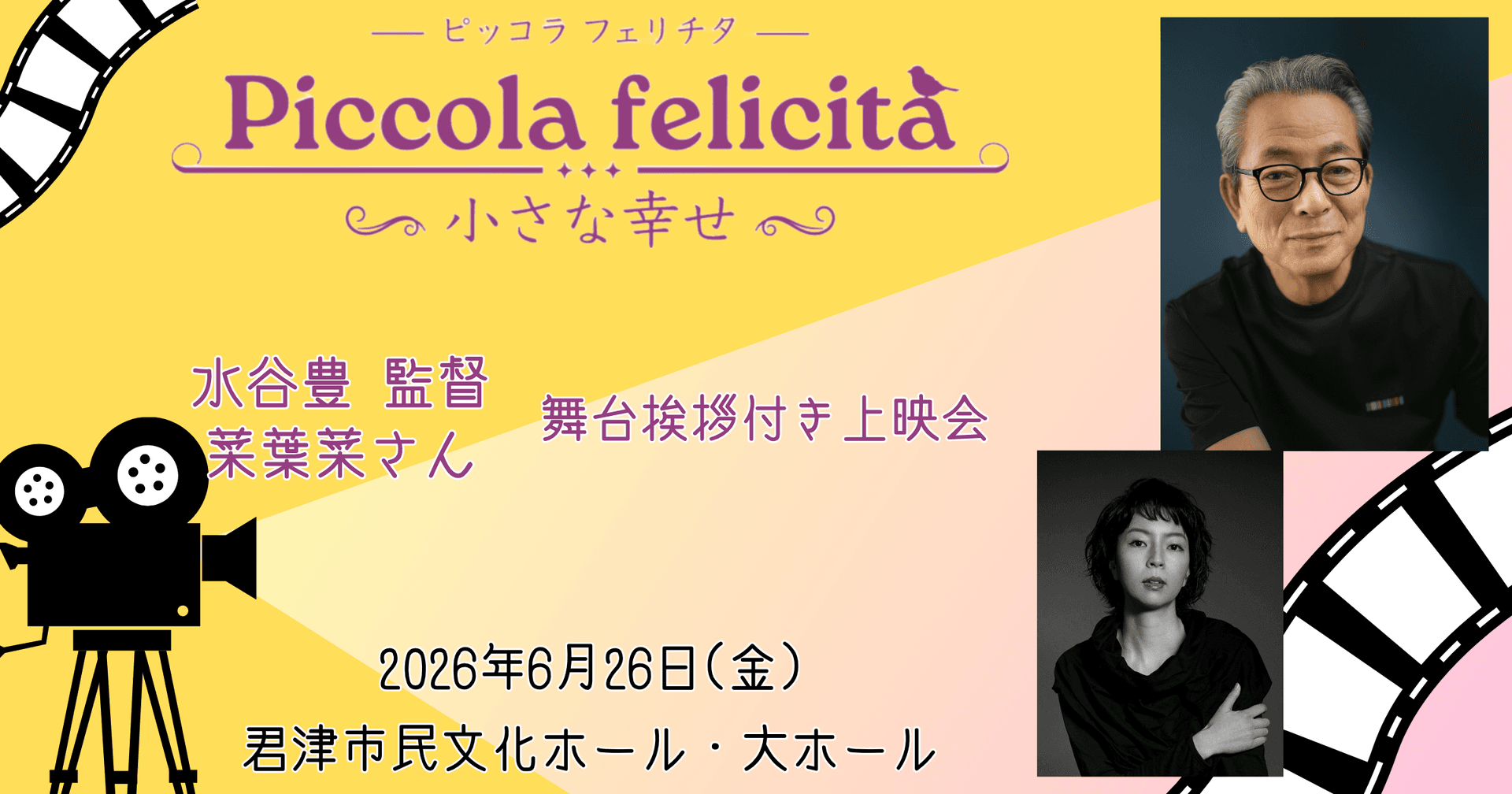 【君津市】水谷豊監督・菜葉菜さんの舞台挨拶開催!映画『Piccola felicità( ピッコラ・フェリチタ)~小さな幸せ~』上映会