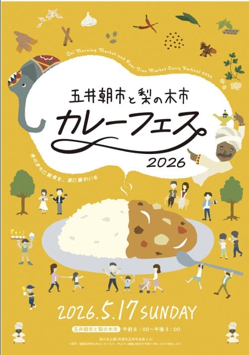 五井朝市と梨の木市 カレーフェス2026