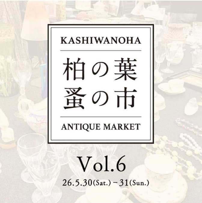 柏の葉 蚤の市 Vol.6