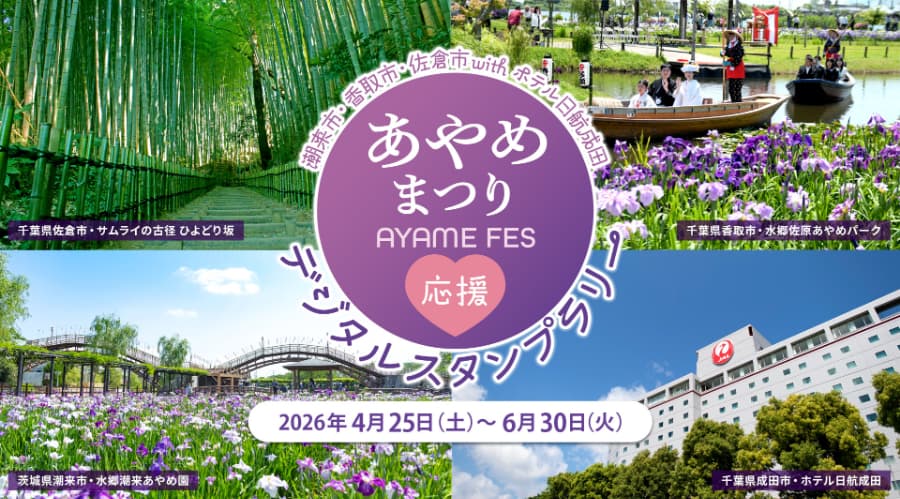 香取市など3市共催の大イベント! ホテル日航成田のスイートルーム宿泊券もゲットできる 『あやめまつり応援フェア デジタルスタンプラリー』が素敵すぎる!!
