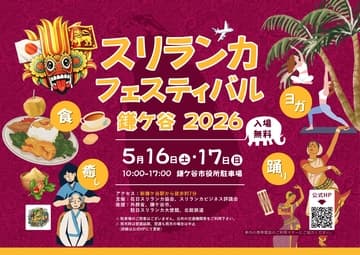 スリランカフェスティバル鎌ケ谷2026
