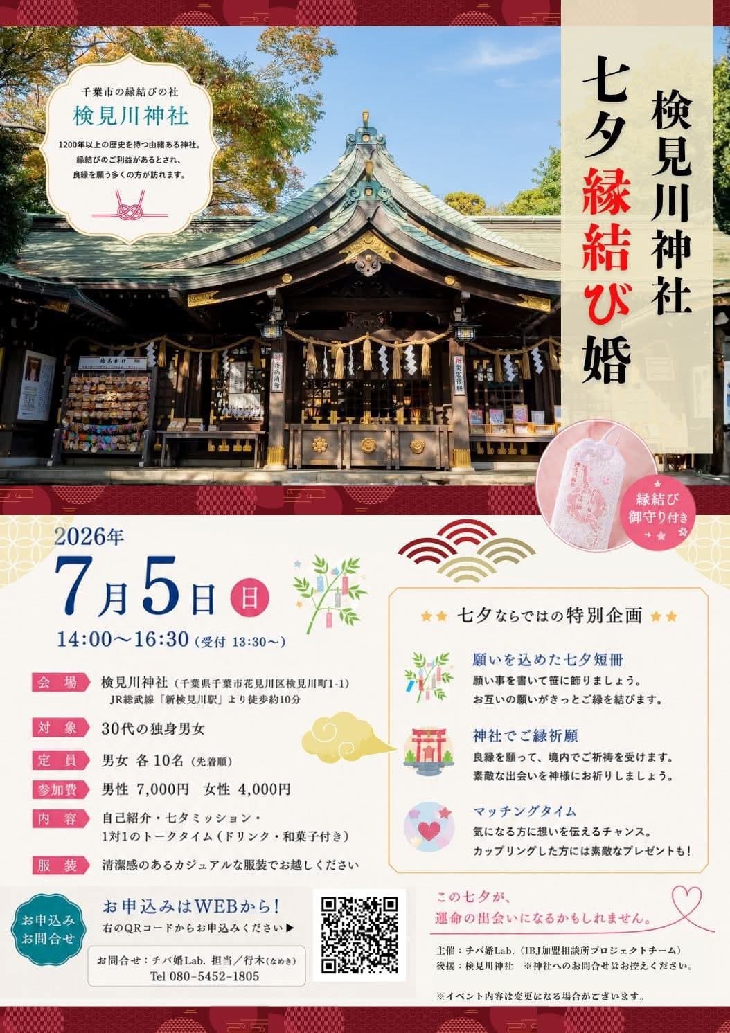 検見川神社七夕縁結び婚