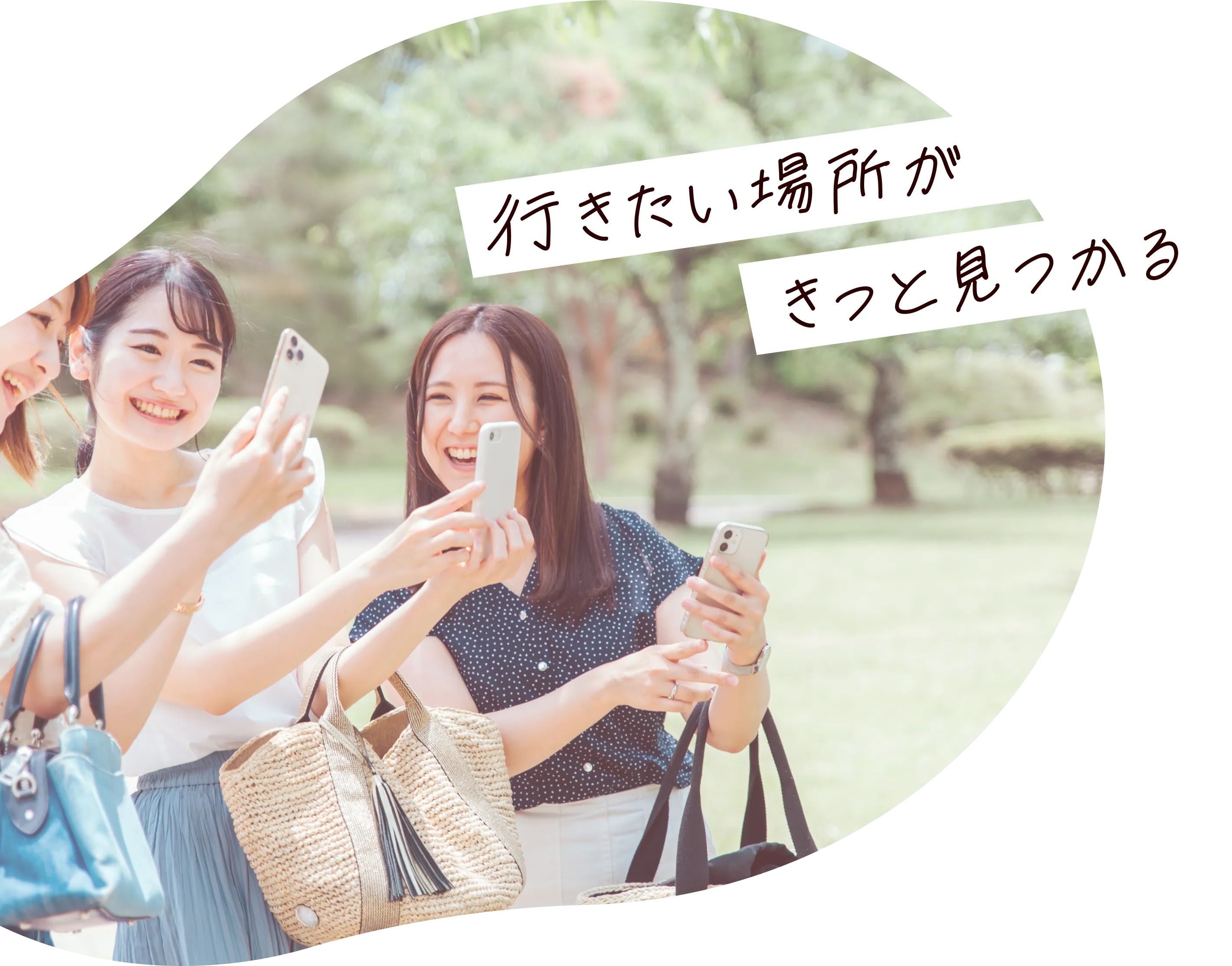 行きたい場所がきっと見つかる