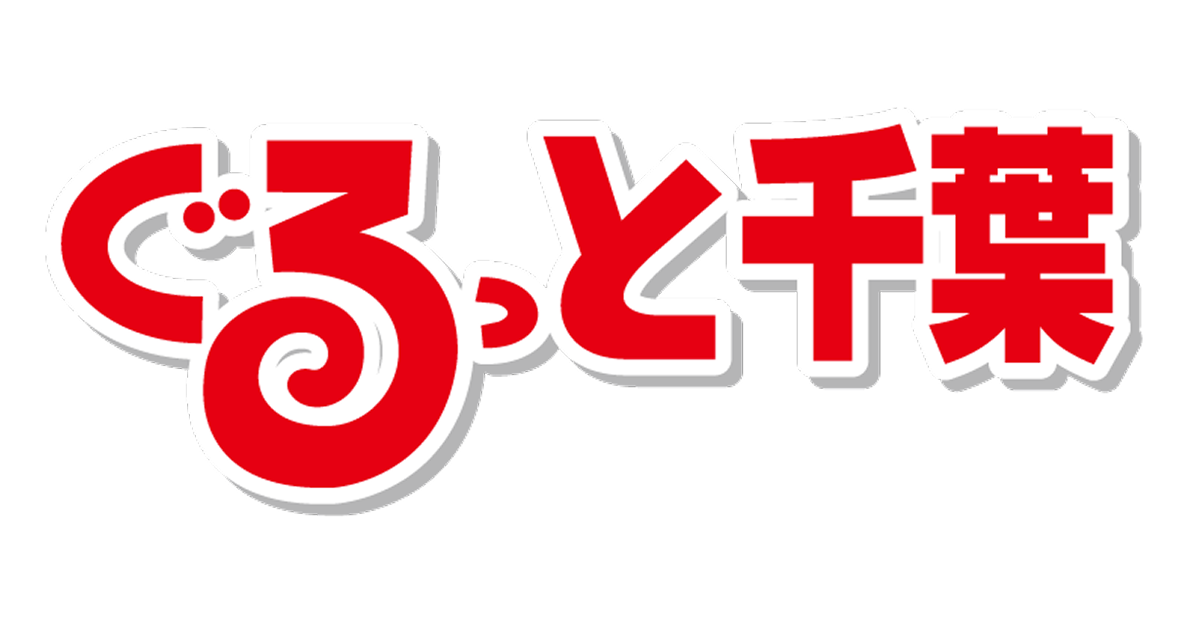 ぐるっと千葉｜千葉の暮らしを「もっと楽しく」「もっと豊かに」