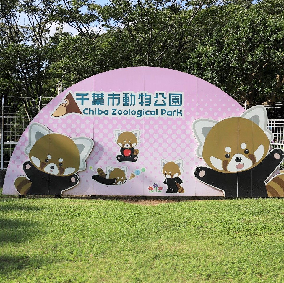千葉市動物公園