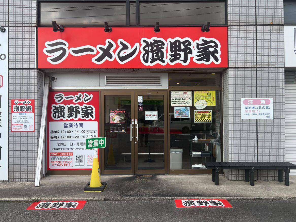 ラーメン濱野家
