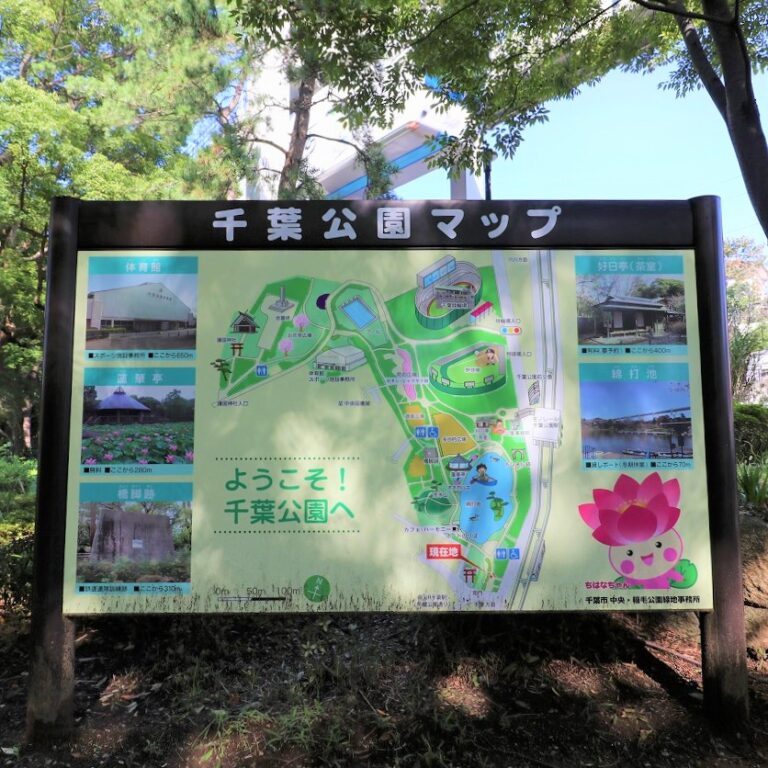 千葉公園