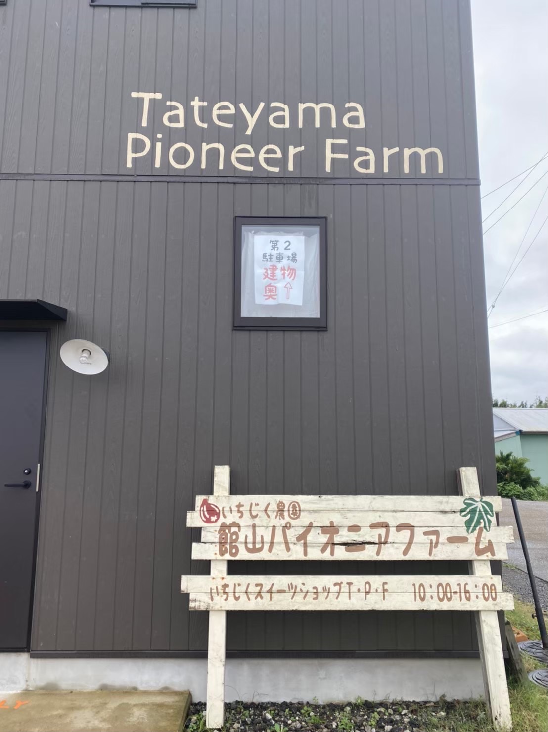 館山パイオニアファーム