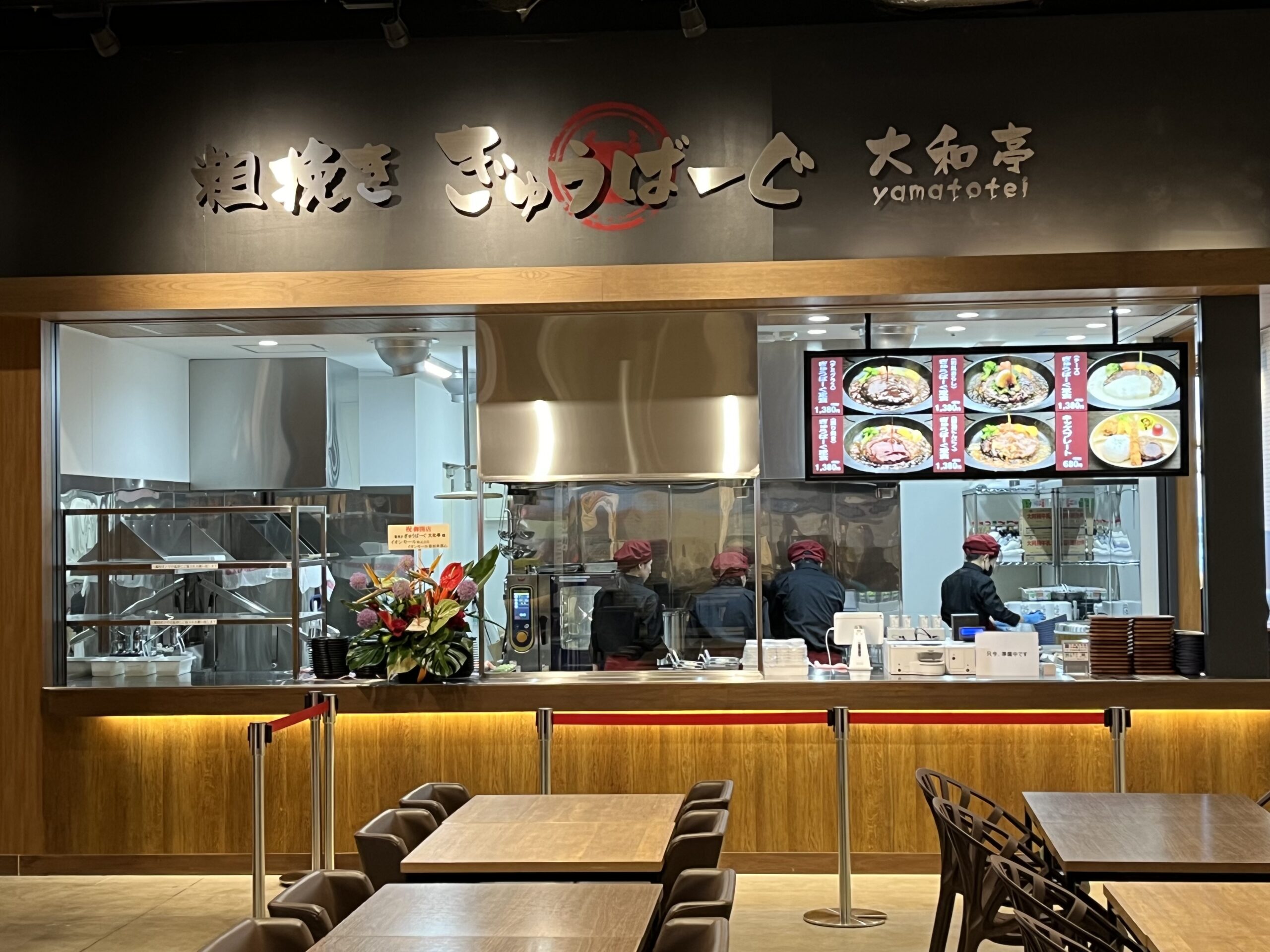 粗挽きぎゅうばーぐ大和亭 イオンモール幕張新都心店