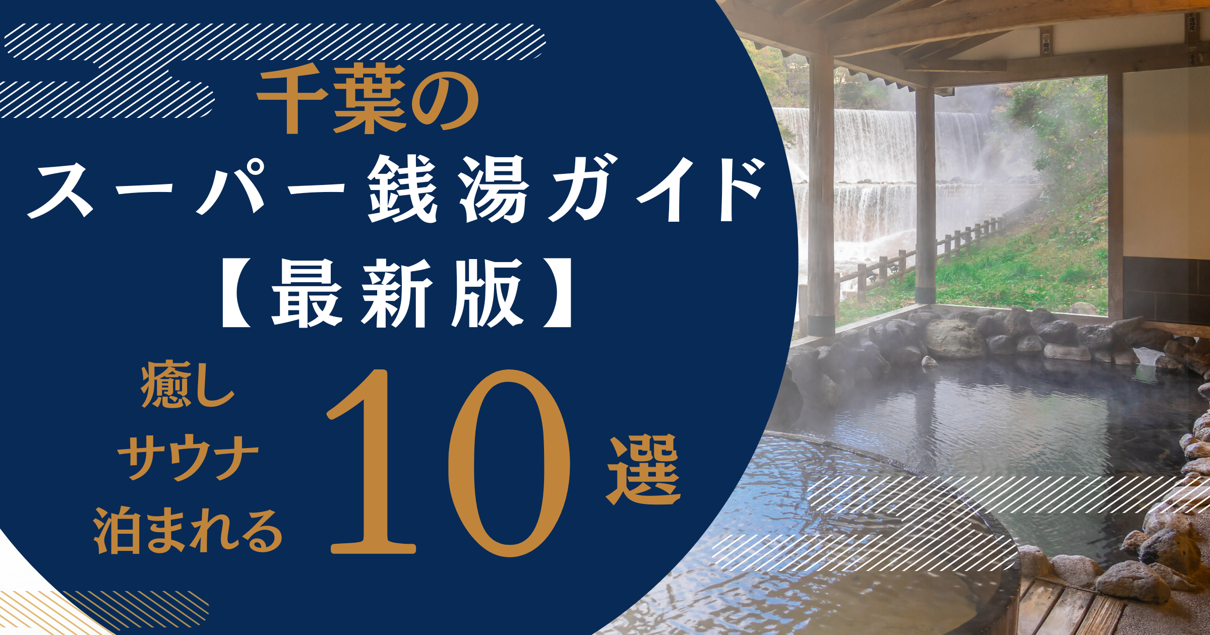 千葉スーパー銭湯ガイド最新版 ― “癒し・サウナ・泊まれる”10選