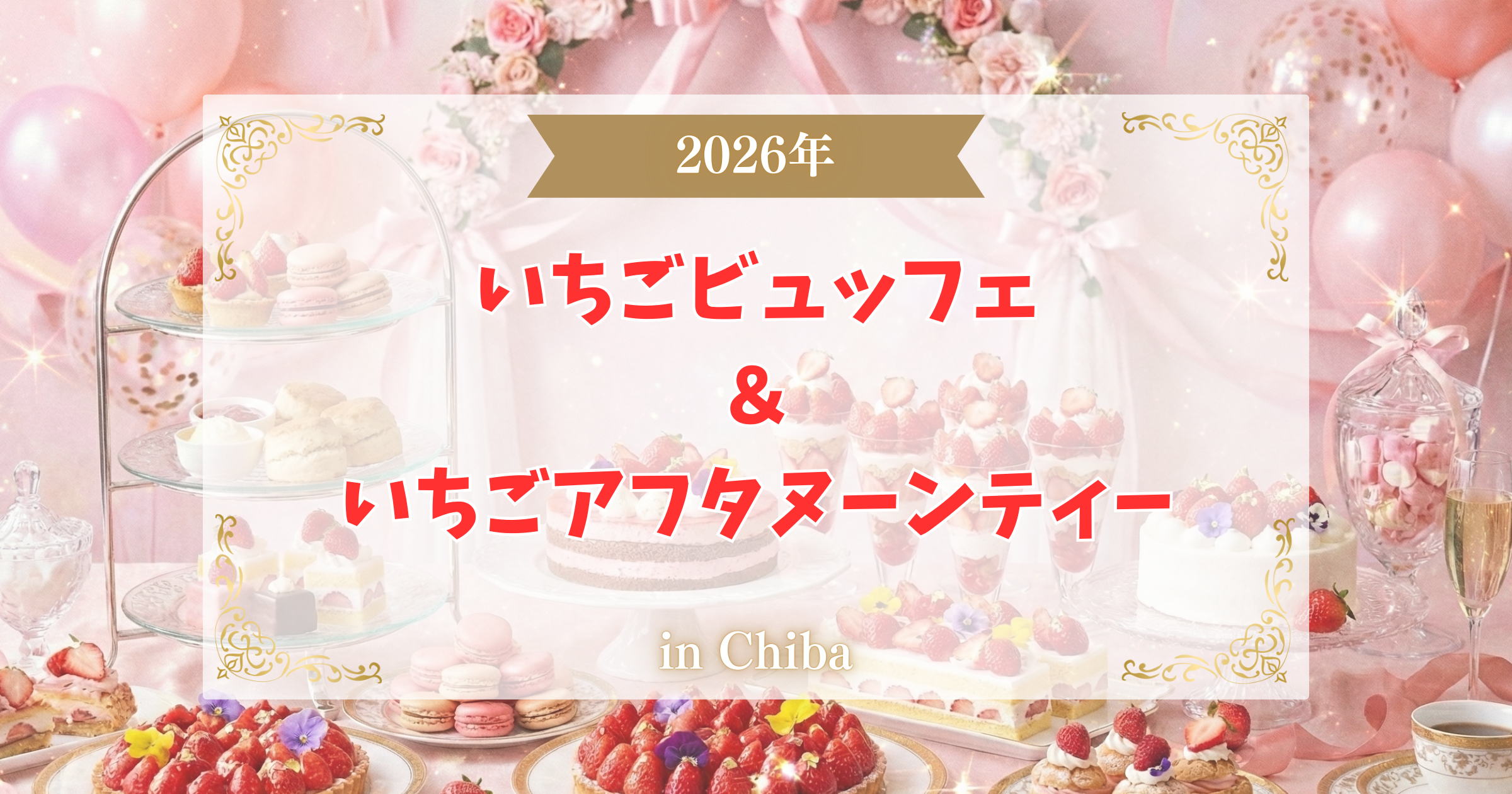 【2026年】千葉のいちごビュッフェ＆いちごアフタヌーンティー5選！最新情報を紹介