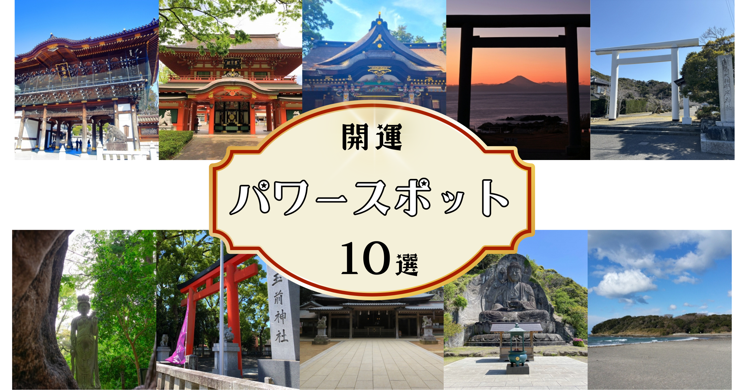 千葉の最強パワースポット10選。2026年の運勢を上げる開運スポットまとめ
