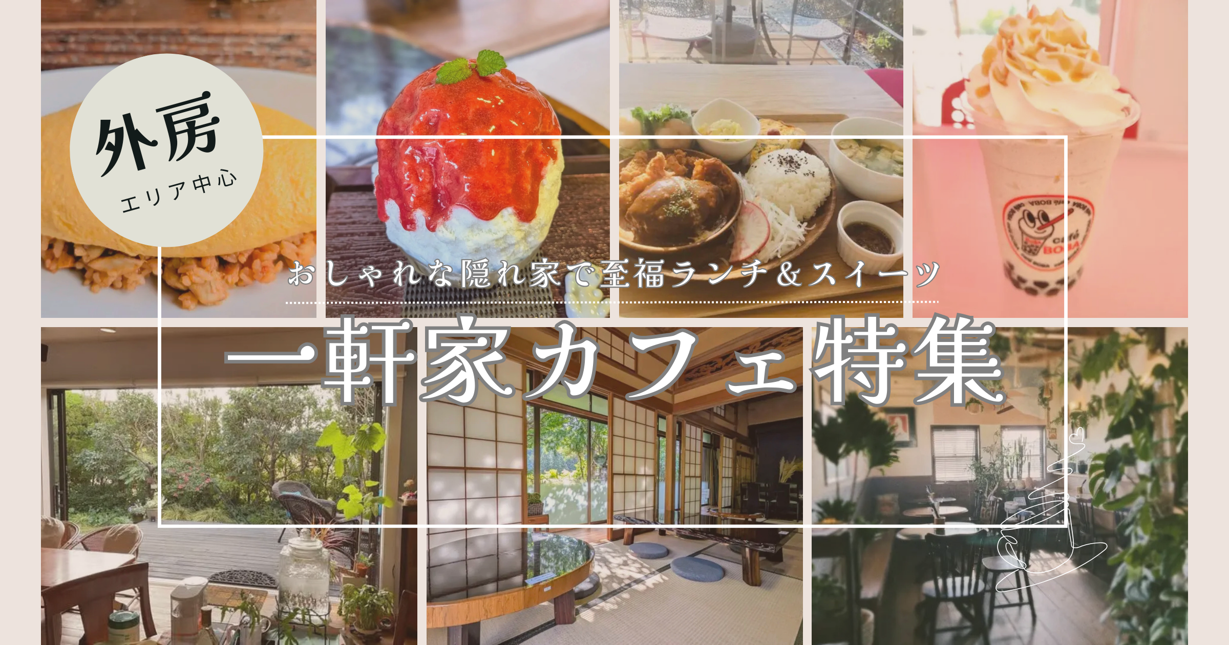 【千葉】一軒家カフェ5選！おしゃれな隠れ家で至福ランチ＆スイーツ｜ピザやエスニック、かき氷も