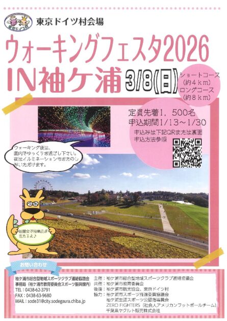 ウォーキングフェスタ2026IN袖ケ浦