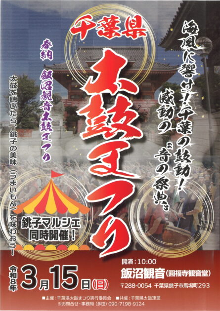 千葉県太鼓まつり