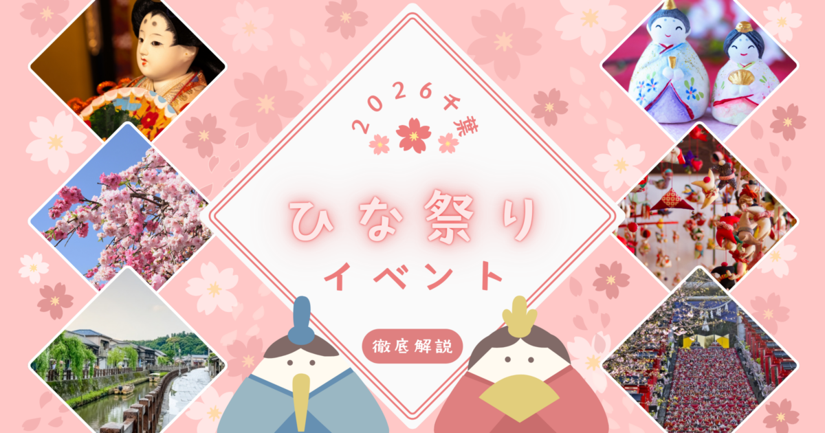 【2026】千葉のひな祭りイベント徹底解説！勝浦・佐原の最新日程からアクセス情報まで
