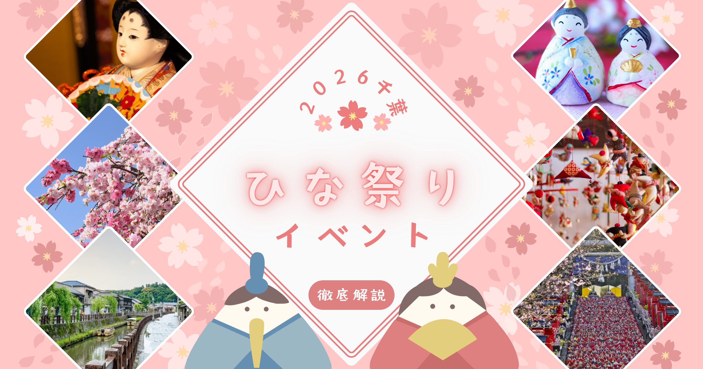 【2026】千葉のひな祭りイベント徹底解説！勝浦・佐原の最新日程からアクセス情報まで