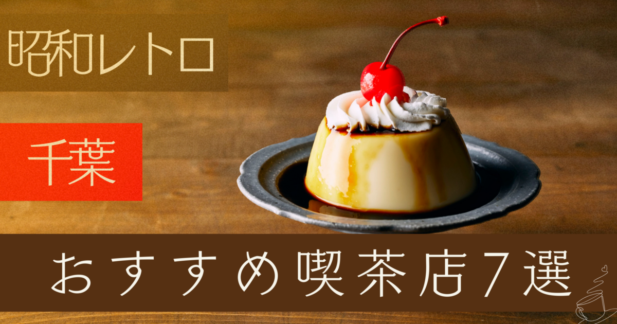 【昭和レトロ】千葉のおすすめ喫茶店7選|老舗の名店で非日常を