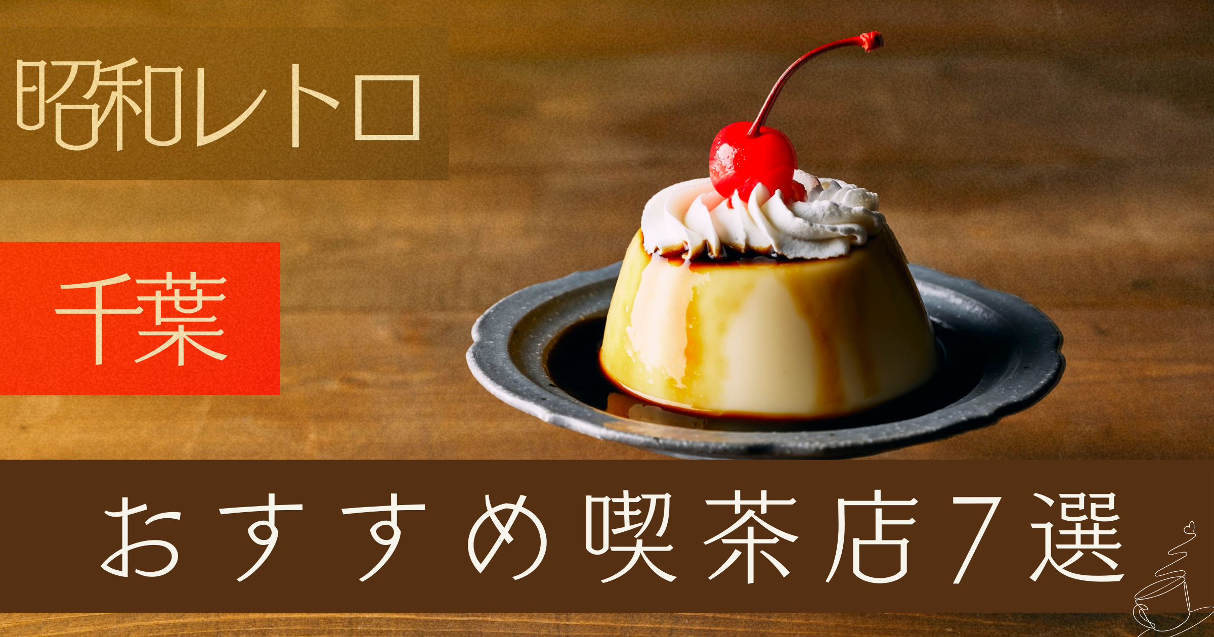 【昭和レトロ】千葉のおすすめ喫茶店7選|老舗の名店で非日常を