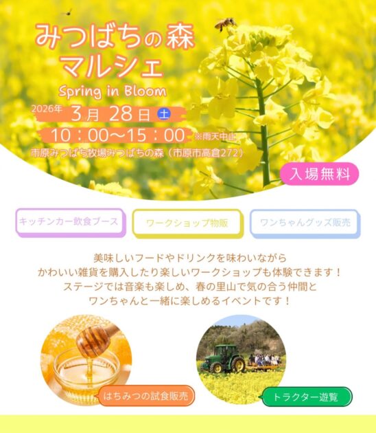 みつばちの森マルシェ ～Spring in Bloom～