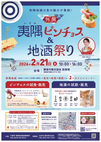 外房 夷隅ピンチョス＆地酒祭り