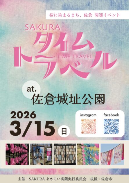 sakuraタイムトラベル2026