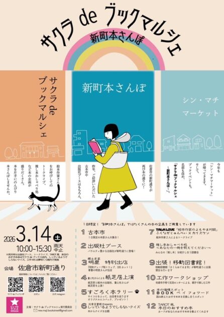 サクラdeブックマルシェ～新町本さんぽ