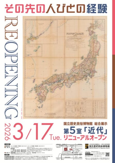 総合展示第5室「近代」2026年3月17日リニューアルオープン！