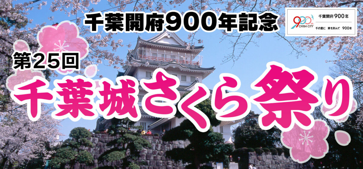 千葉開府９００年記念　第２５回 千葉城さくら祭り