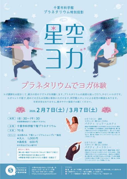 プラネタリウム特別投影「星空ヨガ」