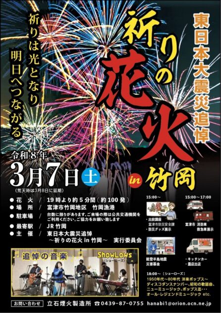 東日本大震災追悼「祈りの花火 in 竹岡」