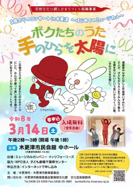 三歳からのコンサートin木更津～はじめてのミュージカル～ボクたちのうた手のひらを太陽に