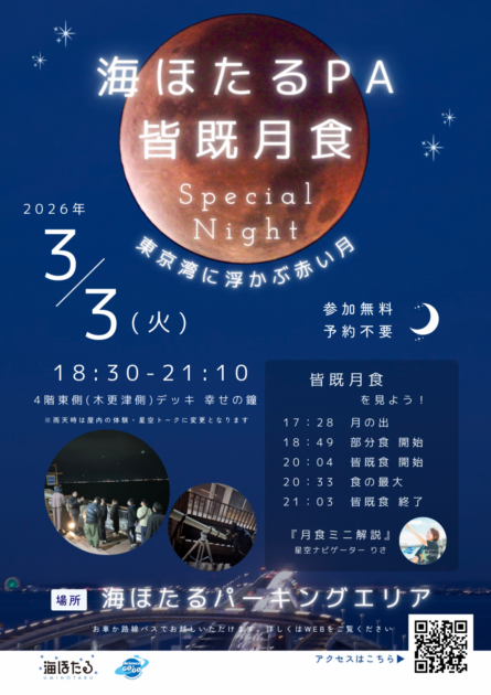 海ほたるPA　皆既月食観望会