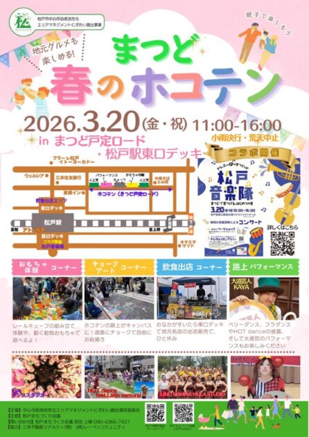 まつど春のホコテン