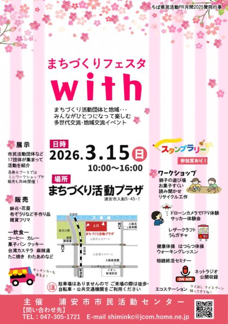まちづくりフェスタwith