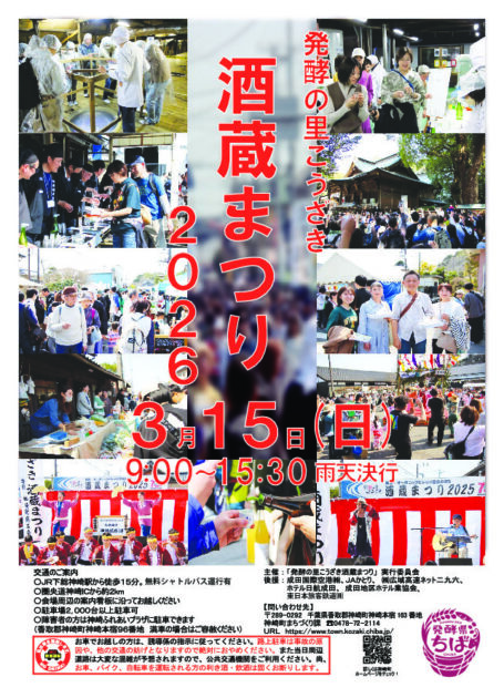 発酵の里こうざき「酒蔵まつり2026」