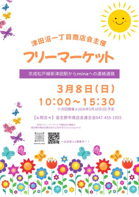 津田沼一丁目フリーマーケット