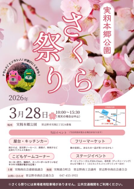 実籾本郷公園さくら祭り