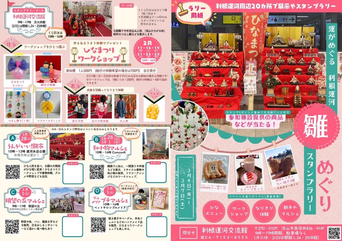 運がめぐる「利根運河雛めぐりスタンプラリー」
