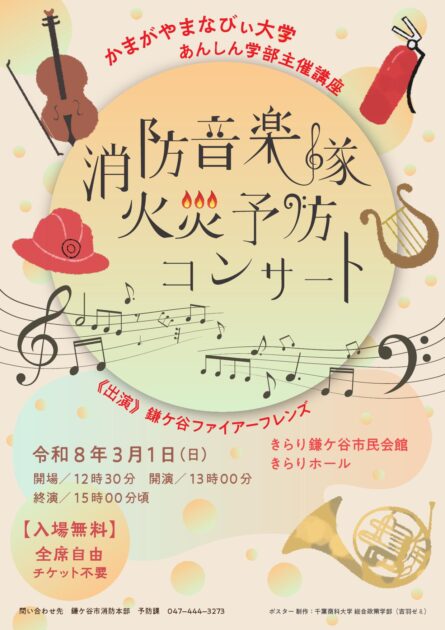 鎌ケ谷市消防音楽隊火災予防コンサート