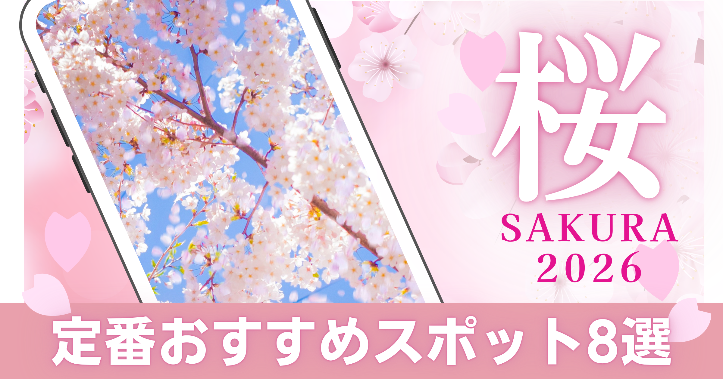 千葉県お花見スポット8選【2026年版】定番の桜名所と開花予想・アクセス情報