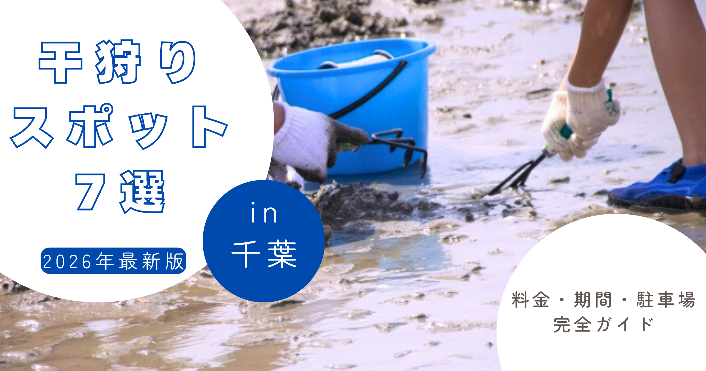 【2026年最新】千葉県潮干狩りスポット7選｜料金・期間・駐車場完全ガイド