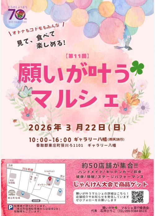 第11回願いが叶うマルシェ