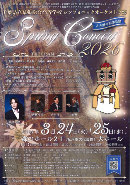 千葉県立幕張総合高等学校　シンフォニックオーケストラ部　Spring Concert 2026
